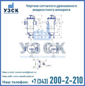 Чертеж сетчатого дренажного жидкостного аппарата в Якутске