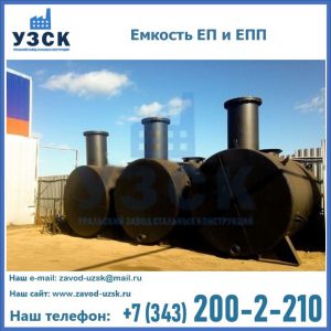 Емкость подземная ЕП и ЕПП в Якутске