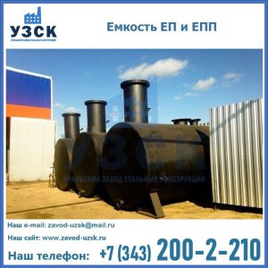 Емкость подземная ЕП и ЕПП в Якутске