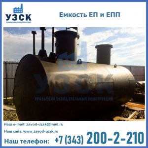 Емкость подземная ЕП и ЕПП в Якутске