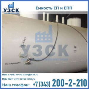 Емкость подземная ЕП и ЕПП в Якутске