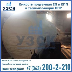 Емкость подземная ЕП и ЕПП в теплоизоляции в Якутске