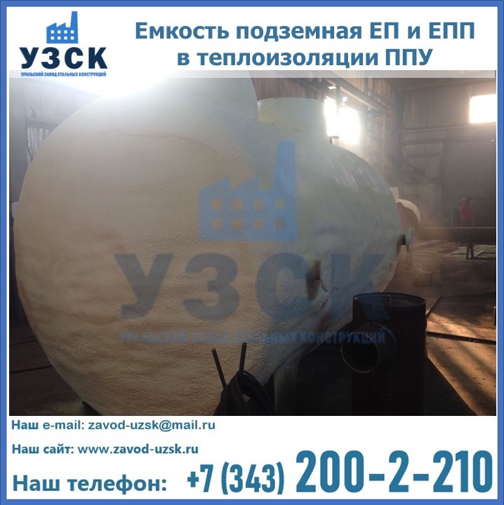 Емкость подземная ЕП и ЕПП в теплоизоляции в Якутске