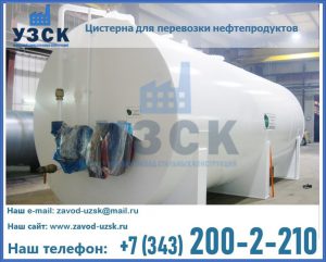 Цистерна для перевозки нефтепродуктов в Якутске