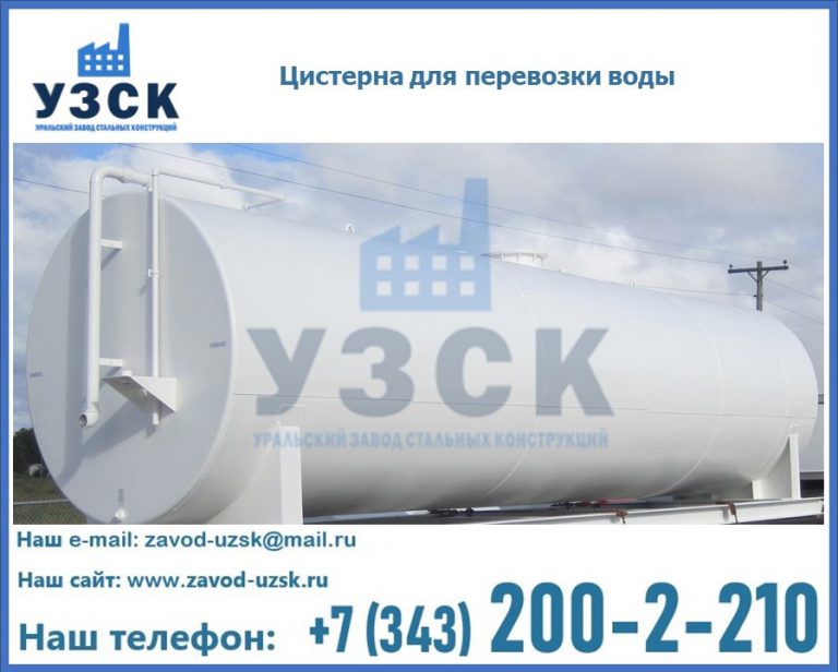 Цистерна для перевозки воды(технической, питьевой, противопожарной) в Якутске