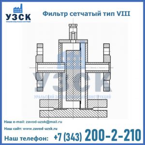 Фильтр сетчатый тип VIII в Якутске