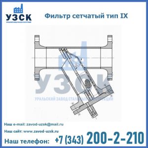Фильтр сетчатый тип IX в Якутске