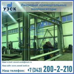 линзовые прямоугольные компенсаторы в Якутске