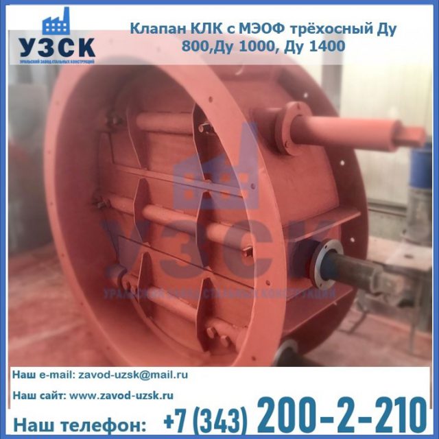 Клапан КЛК с МЭОФ трёхосный Ду 800,Ду 1000, Ду 1400 в Якутске