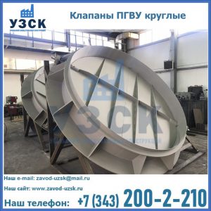 Купить клапаны ПГВУ круглые в Якутске