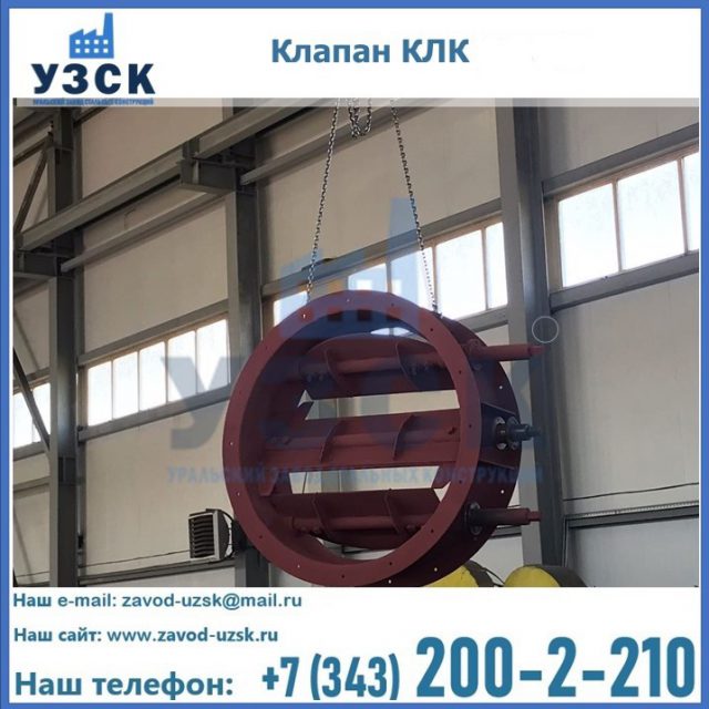 Купить клапан КЛК Ду 300, КЛК Ду 500, КЛК Ду 600, Ду 800 в Якутске
