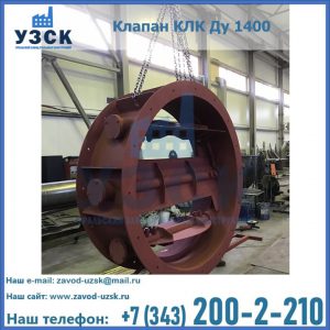 Купить клапаны КЛК Ду 200, Ду 250, КЛК Ду 400, КЛК Ду 1000, КЛК Ду 1400 в Якутске