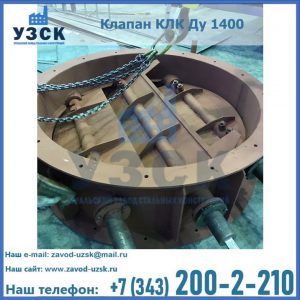 Купить клапан КЛК Ду 1400 в Якутске