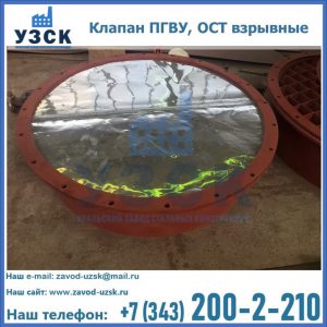 Купить клапан ПГВУ, ОСТ взрывные ПГВУ 091-80,092-80, ОСТ 108.812.03-82 в Якутске