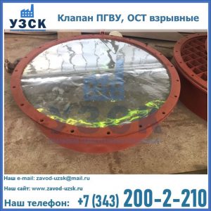 Купить клапан ПГВУ, ОСТ взрывные ПГВУ 091-80,092-80, ОСТ 108.812.03-82 в Якутске