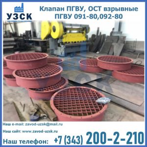 Купить клапан ПГВУ, ОСТ взрывные ПГВУ 091-80,092-80 в Якутске