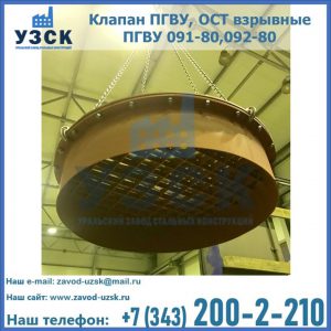 Купить клапан ПГВУ, ОСТ взрывные ПГВУ 091-80,092-80, ОСТ 108.812.03-82 в Якутске