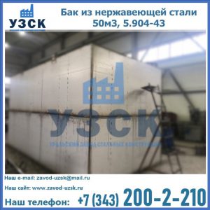 Купить бак из нержавеющей стали 50м3, 5.904-43 в Якутске