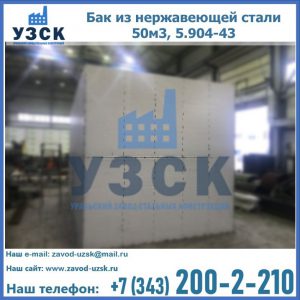 Купить бак из нержавеющей стали 50м3, 5.904-43 в Якутске