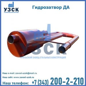 Гидрозатворы ДА в Якутске