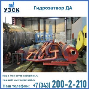 Гидрозатворы ДА установка в Якутске