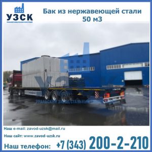 Купить бак из нержавеющей стали 50 м3 в Якутске