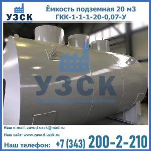 Купить ёмкость подземная 20 м3 ГКК-1-1-1-20-0,07-У в Якутске