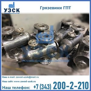 Купить грязевики ГПТ от производителя в Якутске