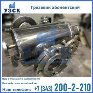 Купить грязевик абонентский по доступной цене в Якутске