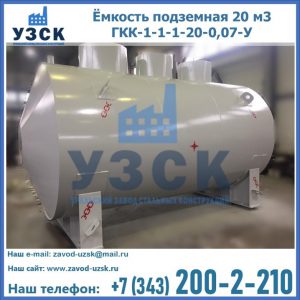 Купить ёмкость подземная 20 м3 ГКК-1-1-1-20-0,07-У в Якутске