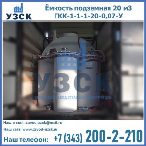 Купить ёмкость подземная 20 м3 ГКК-1-1-1-20-0,07-У в Якутске