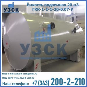 Купить ёмкость подземная 20 м3 ГКК-1-1-1-20-0,07-У в Якутске