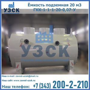 Купить ёмкость подземная 20 м3 ГКК-1-1-1-20-0,07-У в Якутске