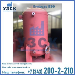 Купить емкость ВЭЭ от завода производителя в Якутске