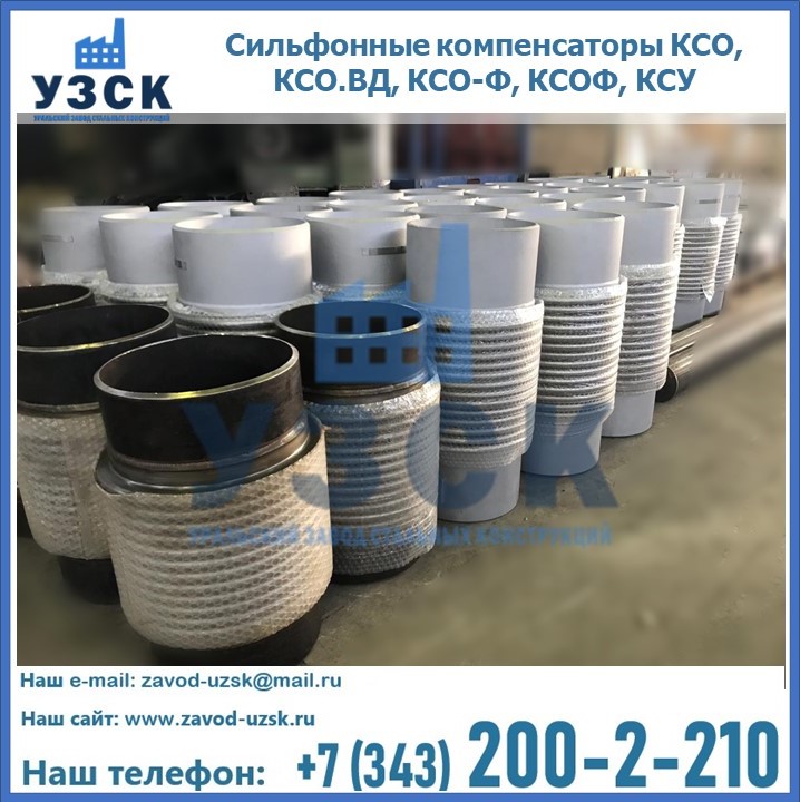 Купить сильфонные компенсаторы КСО, КСО.ВД, КСО-Ф, КСОФ, КСУ в Якутске