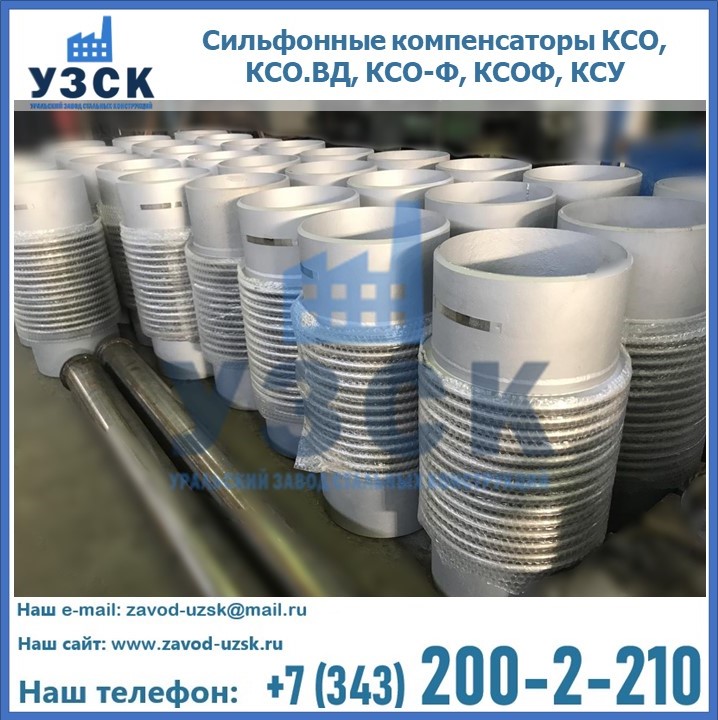Купить сильфонные компенсаторы КСО, КСО.ВД, КСО-Ф, КСОФ, КСУ в Якутске