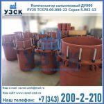 Купить компенсатор сальниковый ДУ900 РУ25 ТС579.00.000-22 Серия 5.903-13 ход 500 в Якутске