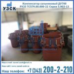 Купить компенсатор сальниковый ДУ500 РУ25 ТС579.00.000-22 Серия 5.903-13 ход 500 в Якутске
