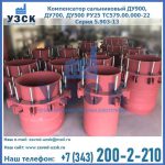 Купить компенсатор сальниковый ДУ900 РУ25 ТС579.00.000-22 Серия 5.903-13 ход 500 в Якутске
