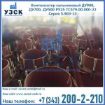 Купить компенсатор сальниковый ДУ700 РУ25 ТС579.00.000-22 Серия 5.903-13 ход 500 в Якутске