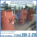 Купить компенсатор сальниковый ДУ700 РУ25 ТС579.00.000-22 Серия 5.903-13 ход 500 в Якутске